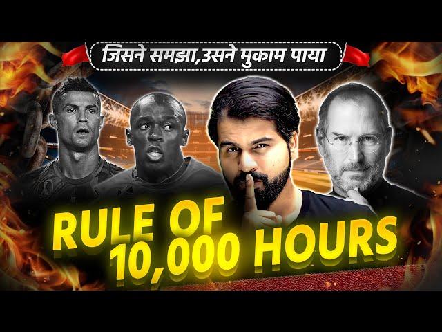 Rule of 10,000 hours | By ABK Sir