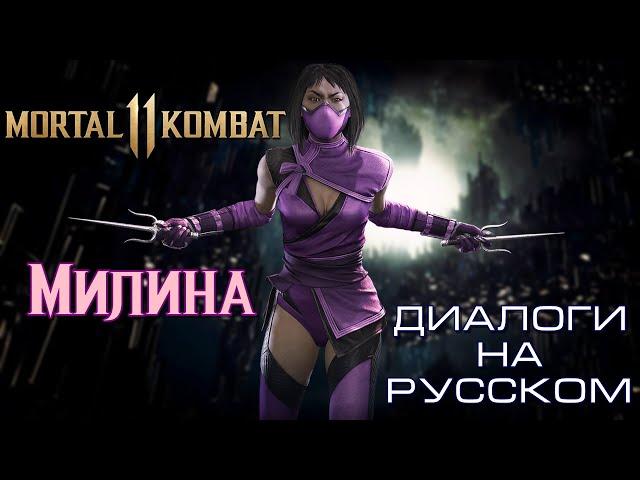 Мortal Кombat 11 - Милина (Диалоги на русском)