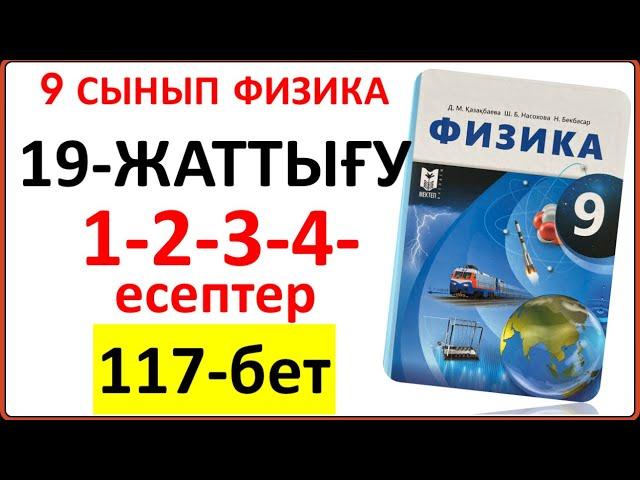 9 сынып физика 19-жаттығу 1-2-3-4-есептер 117-бет жауабы | 9 сынып физика 19-жаттығу