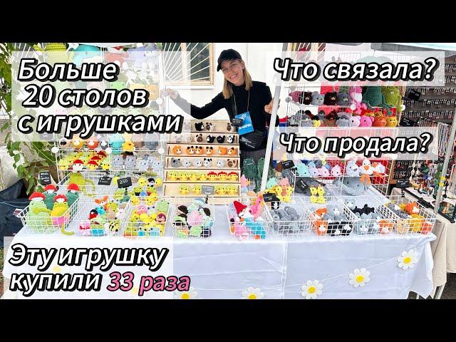 Большая ярмарка, большие продажи? Зря вязала игрушки?