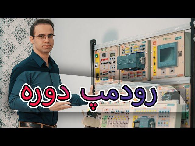 ‫رودمپ دوره جامع آموزش PLC