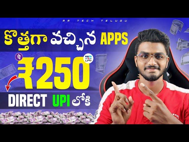 ఈ App లో అందరూ ₹250|Money earning apps in telugu|How to earn money online in telugu|New earning app