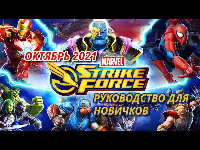 Marvel Strike Force Руководство для новичков Октябрь 2021