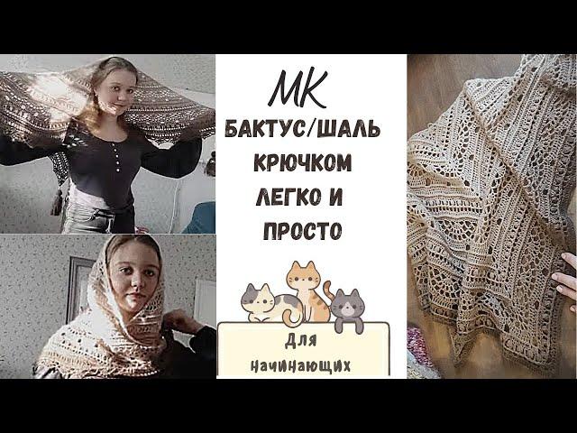 МК Бактус/Шаль крючком 