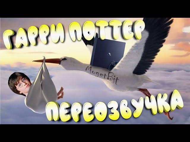 ‍ Гарри Поттер ‍ ПЕРЕОЗВУЧКА ( Смешной перевод )‍ 1080p 25fps ‍