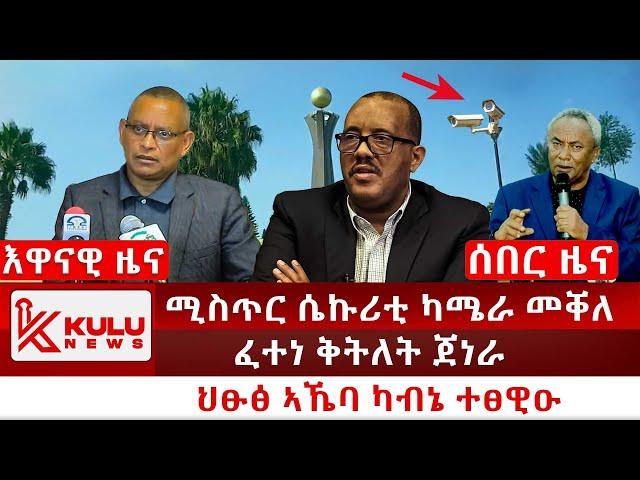 ሰበር ዜና: ሚስጥር ሴኩሪቲ ካሜራ መቐለ | ፈተነ ቅትለት ጀነራል | ህፁፅ ኣኼባ ካብኔ ተፀዊዑ | Kulu News ኩሉ ዜና