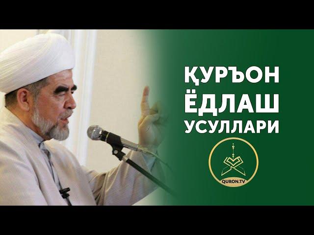 Quron yodlash usullari - Биргаликда Қуръон ёдлаймиз! (1-сон)