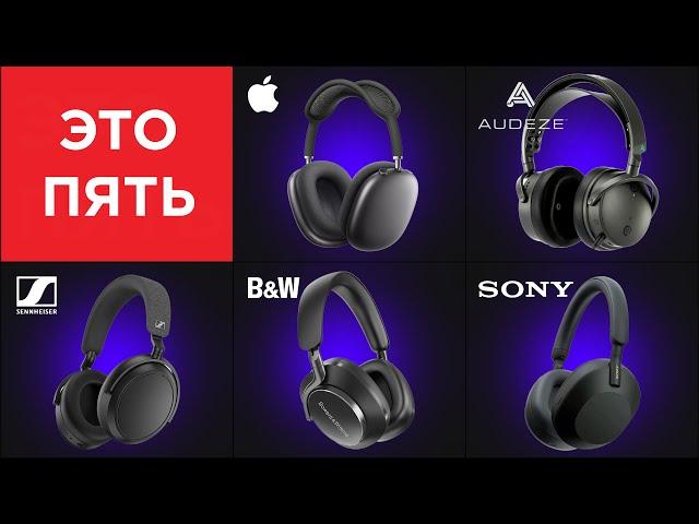 ОБЗОР 5 САМЫХ ПОПУЛЯРНЫХ беспроводных наушников: Audeze, Sony, Sennheiser, B&W, Apple