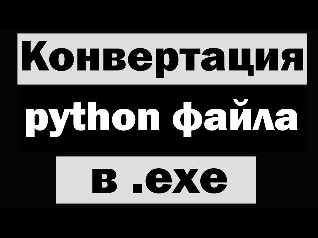 Конвертация python в .exe