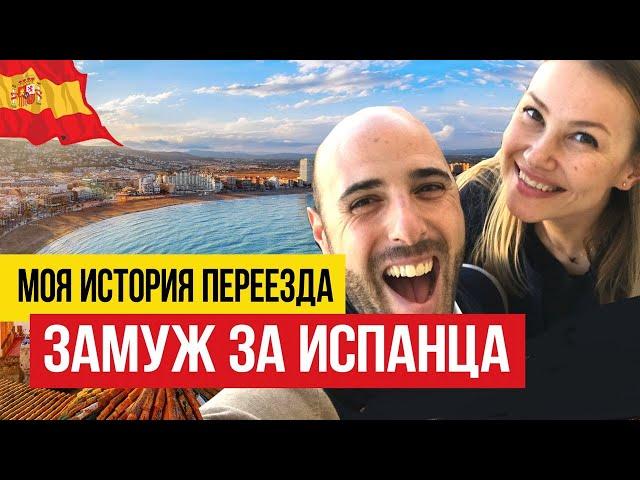 Как выйти замуж за испанца?   Личная история переезда