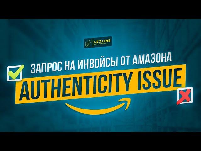 ЗАБЛОКИРОВАЛИ АККАУНТ НА AMAZON | AМАЗОН ЗАПРОСИЛ ИНВОЙСЫ НА ТОВАР | AUTHENTICITY ISSUE