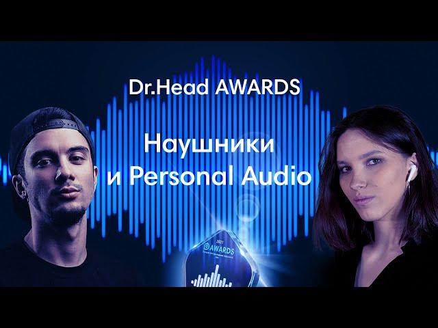 Главный эфир года: Определим Лучшие Наушники 2021| DHA Personal Audio