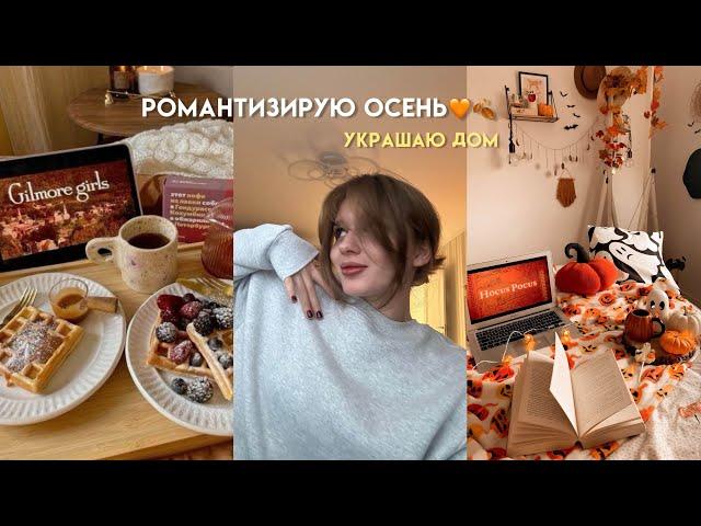 COZY VLOG | Осенний уютный влог, украшаю дом!)️