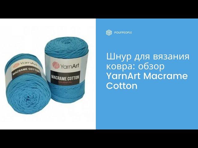 Хлопковый шнур для вязания ковров: обзор YarnArt Macrame Cotton