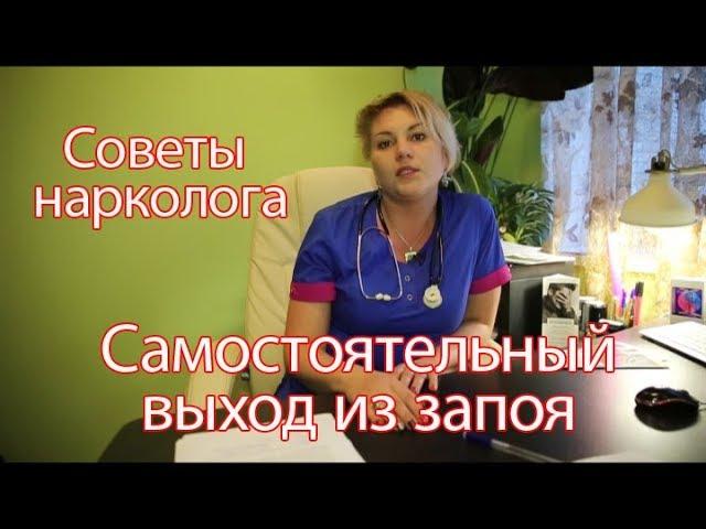 Как самостоятельно выйти из запоя. Советы нарколога со стажем 12 лет