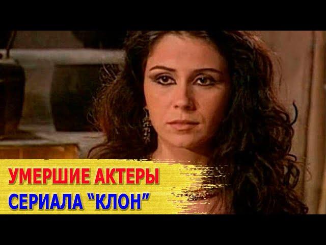 УШЕДШИЕ из жизни актеры сериала "КЛОН"/ Многие не дожили и до 60