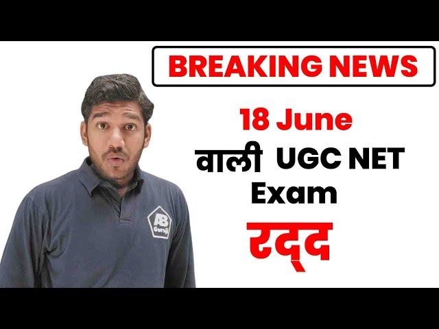 UGC NET Exam June 2024 Cancelled  Big Breaking NEWS for all candidates || 18 JUNE NET Exam Canceled