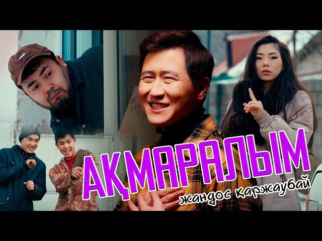 Жандос Қаржаубай - Ақмаралым (official video) 2024