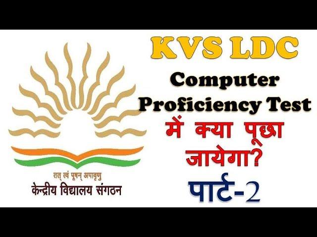 KVS COMPUTER PROFICIENCY TEST-CPT | SKILL TEST | EFFICIENCY TEST PART-2