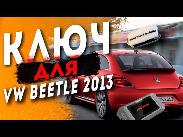 Keymaster 5 ПРИВАЛИЛ МАШИНУ КЛИЕНТА l ALL KEY LOST VW BEETLE 2013 KEYLESS