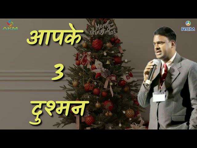 RCM TAPE $ APKE 3 DUSHMAN $ आपके तीन दुश्मन BY MUKESH KOTHARI