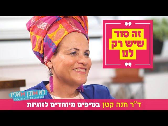 "זה סוד שיש רק לנו": ד"ר חנה קטן בטיפים מיוחדים לזוגיות