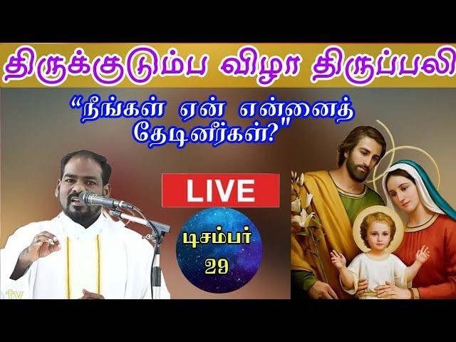 29.12.24|திருக்குடும்ப விழா|Holy family feast|Holy mass| Catholic Tamil mass| Arul Thedal|Fr Manuvel