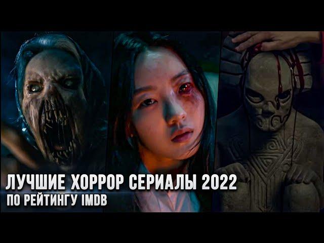 6 Лучших хоррор сериалов 2022 года по рейтингу IMDb