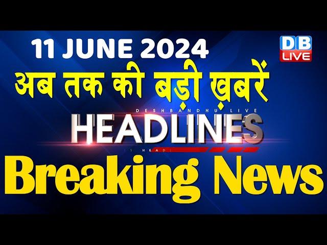 11 June 2024 | latest news, headline in hindi,Top10 News | Rahul Bharat Jodo Yatra | #dblive