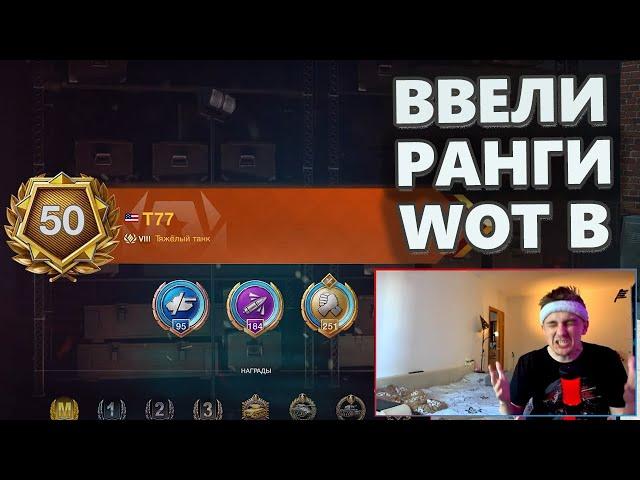 Ранги WoT Blitz  - Это просто ПОЗОР