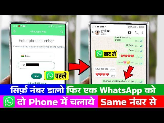 Ek WhatsApp Do Phone Me Kaise Chalaye Same Number Se | WhatsApp Link with Phone Number Instead