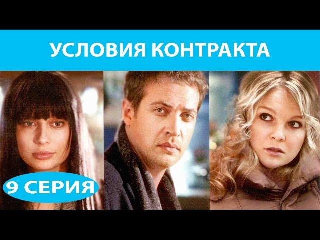 Условия контракта. Сериал. Серия 9 из 9. Феникс Кино. Мелодрама