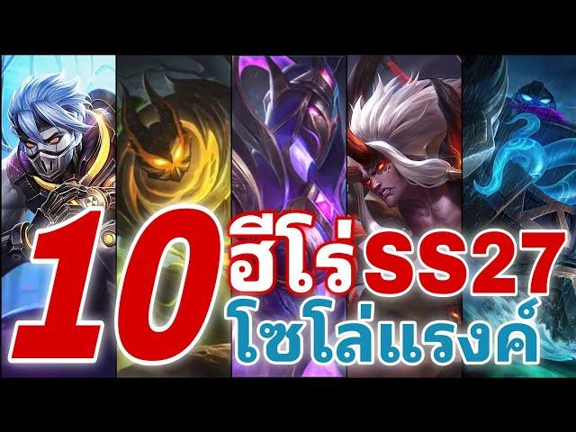 MLBB 10 อันดับฮีโร่ โซโล่แร้งค์ เล่นได้ไม่โดนแบน S27 2023 | The Wolf eSports