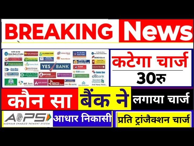 आधार निकासी पर- कटेगा चार्ज, AEPS Cash Withdrawal System, Aeps New Update 2024