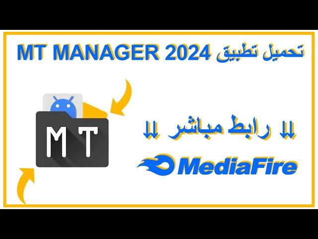 شرح تطبيق ام تي مانجر احدث اصدار 2024 | MT MANAGER 2024