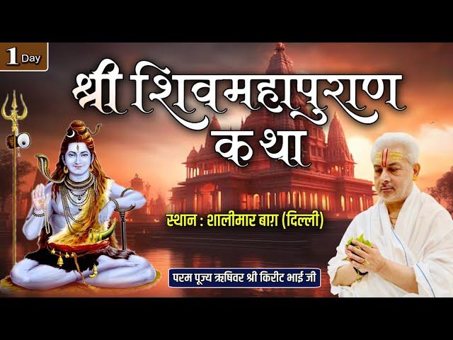 Live : श्री शिव महापुराण कथा | Day 1 | PP Shri Rushivar Kirit Bhai Ji | Shalimar Bagh  ( Delhi )