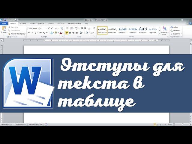 Текст в таблице Word доходит до края ячеек, как исправить?