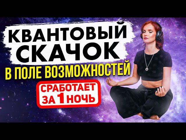 Квантовый скачок  Так ты исполнишь желание за 1 ночь. Медитация Квантовый скачок возможностей