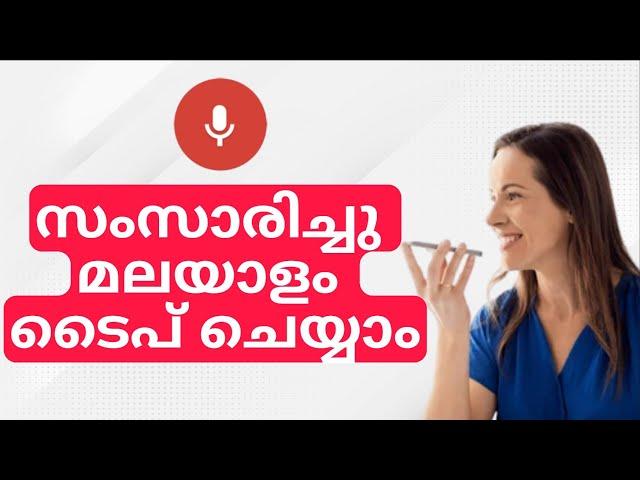 എങ്ങനെയാണ് മലയാളം വോയിസ് ടൈപ്പിങ് ചെയ്യുന്നത് | Malayalam Voice Typing Evalution