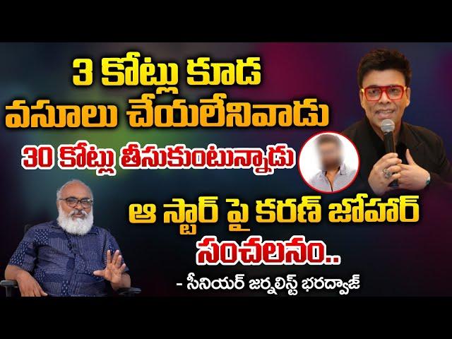 Karan johar Silly Comments On Tollywood Heros Remunaration : Red TV Focus