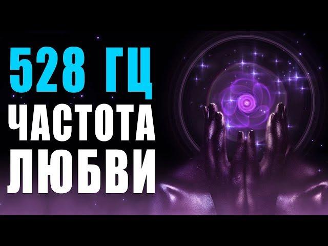  528 Гц Волшебная Частота Любви и Восстановление ДНК  Бинауральные Ритмы  8 Часов Музыки для Сна