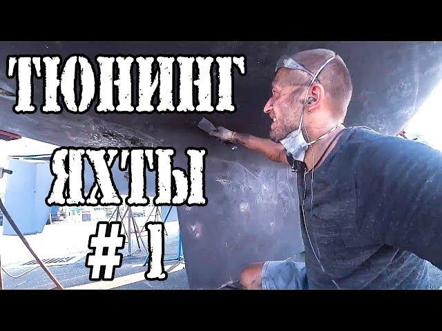 Ремонт яхты своими руками №1 С чего начать готовить Яхту к кругосветке.