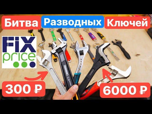 БИТВА Ключей. FixPrice против ТОПОВЫХ Брендов Bahco Milwaukee Rage Dewalt Kraftool НИЗ