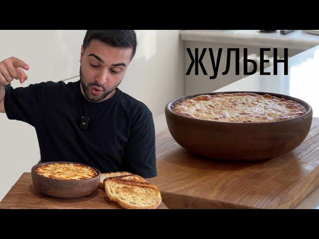 ЖУЛЬЕН | МОЙ ЛЮБИМЫЙ РЕЦЕПТ |