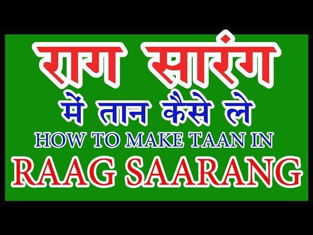 #05 HOW TO CREAT TAAN IN RAAG SARANG |  राग वृंदावनी  सारंग तान