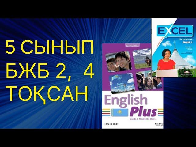 Ағылшын тілі 5 сынып БЖБ 2 , 4 ТОҚСАН #ағылшынтілі #бжбжауаптары #4тоқсан #5сынып