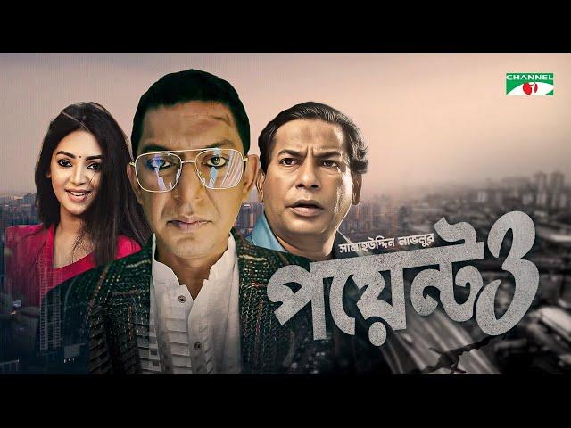 Point 3 | পয়েন্ট থ্রি | New Bangla Natok | Chanchal Chowdhury | Mosharraf Karim | Sadia Jahan Prova