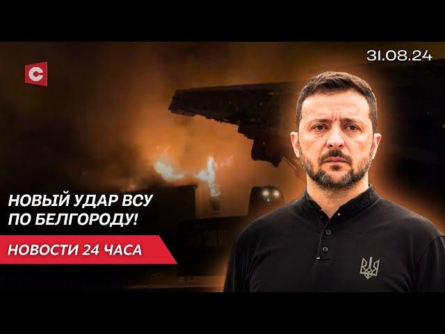 ВСУ снова атаковали Белгород! Есть погибшие! | Лукашенко про сферу образования | Новости 31.08