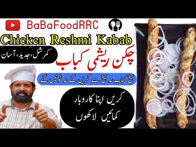 Restaurant Style Reshmi Kabab | Chicken Seekh Kabab | सीख कबाब | Commercial Kabab | BaBa Food