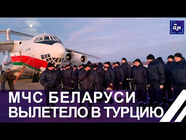 ПОМОЩЬ РЯДОМ! Спасатели Беларуси вылетели в Турцию: насколько они подготовлены?